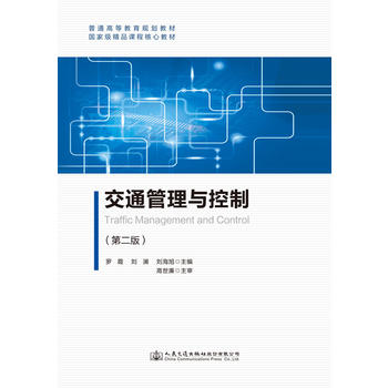  交通管理與控制（第二版）