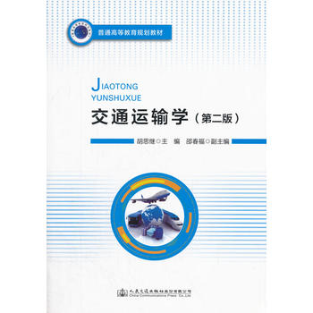  交通運輸學(xué)（第二版）