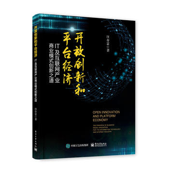  開放創(chuàng)新和平臺經濟——IT及互聯網產業(yè)商業(yè)模式創(chuàng)新之道