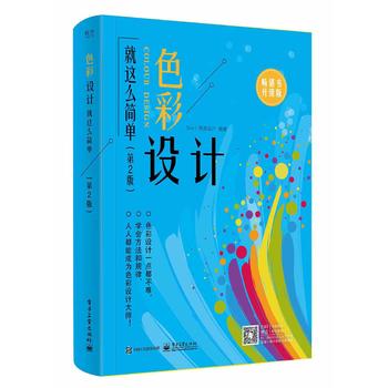  色彩設(shè)計就這么簡單（第2版）（全彩）
