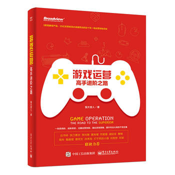 游戲運營:高手進階之路