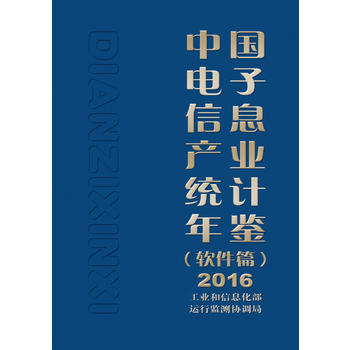  中國電子信息產業(yè)統(tǒng)計年鑒（軟件篇）2016