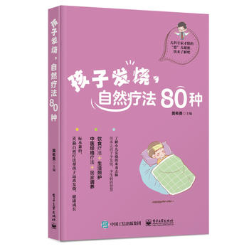  孩子發(fā)燒，自然療法80種