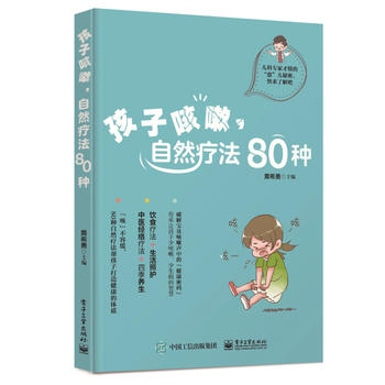  孩子咳嗽，自然療法80種