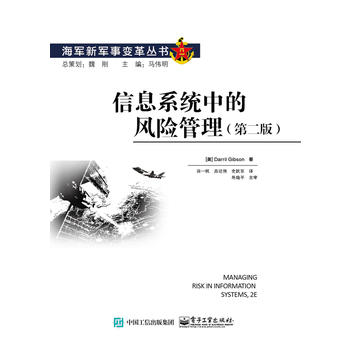 信息系統(tǒng)中的風(fēng)險管理(第二版)