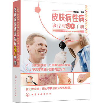  皮膚病性病診療與處方手冊(cè)