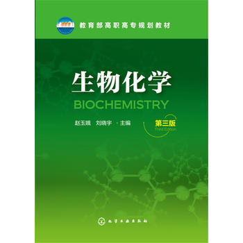  生物化學(xué)(趙玉娥)(第三版)