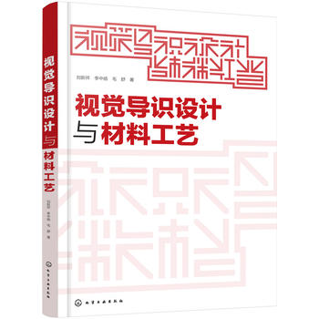  視覺導(dǎo)識設(shè)計與材料工藝