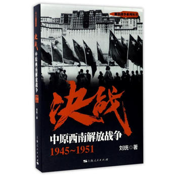 決戰(zhàn):中原西南解放戰(zhàn)爭 1945~1951