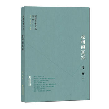 閩籍學(xué)者文叢(第二輯):虛構(gòu)的真實