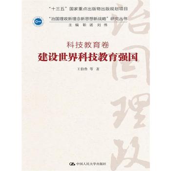  建設(shè)世界科技教育強(qiáng)國（“治國理政新理念新思想新戰(zhàn)略”研究叢書；科技教育卷 ）