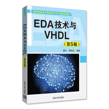  EDA技術(shù)與VHDL(第5版)