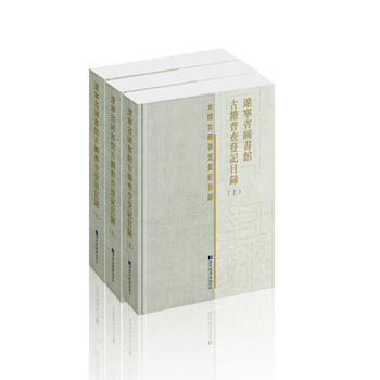  遼寧省圖書館古籍普查登記目錄（全三冊(cè)）