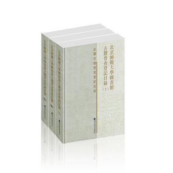  北京師范大學(xué)圖書館古籍普查登記目錄（全三冊(cè)）