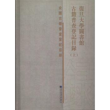  復(fù)旦大學(xué)圖書館古籍普查登記目錄（全三冊(cè)）