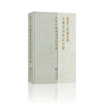 暨南大學圖書館古籍普查登記目錄