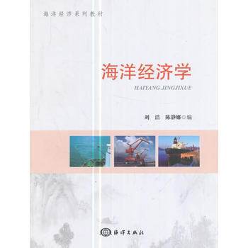  海洋經(jīng)濟(jì)學(xué)