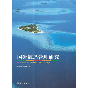  國(guó)外海島管理研究