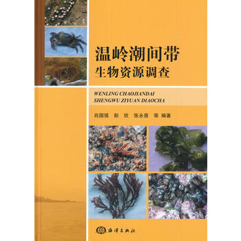  溫嶺潮間帶生物資源調(diào)查