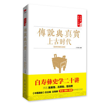 白壽彝史學(xué)二十講:傳說與真實·上古時代·夏商周春秋戰(zhàn)國