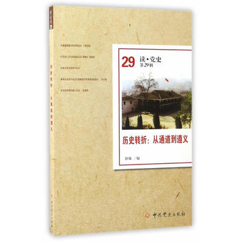  歷史轉折：從通道到遵義（讀·黨史第29輯）