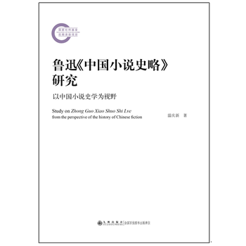 魯迅《中國小說史略》研究——以中國小說史學(xué)為視野