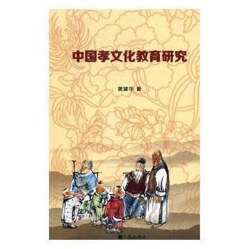  中國(guó)孝文化教育研究