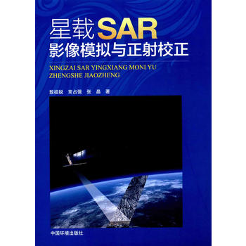  星載SAR影像模擬與正射校正
