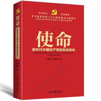  不忘初心 牢記使命：使命——新時(shí)代中國共產(chǎn)黨的歷史使命（學(xué)習(xí)貫徹黨的十九大精神重點(diǎn)主題圖書）