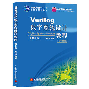 Verilog數(shù)字系統(tǒng)設計教程(第3版)(十一五)