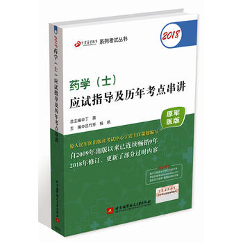 2018丁震醫(yī)學(xué)教育系列考試叢書:2018藥學(xué)(士)應(yīng)試指導(dǎo)及歷年考點(diǎn)串講(原軍醫(yī)版)