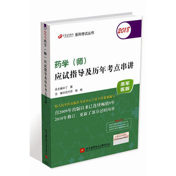 2018丁震醫(yī)學教育系列考試叢書:2018藥學(師)應試指導及歷年考點串講(原軍醫(yī)版)