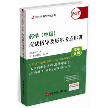 2018丁震醫(yī)學(xué)教育系列考試叢書:2018藥學(xué)(中級)應(yīng)試指導(dǎo)及歷年考點串講(原軍醫(yī)版)