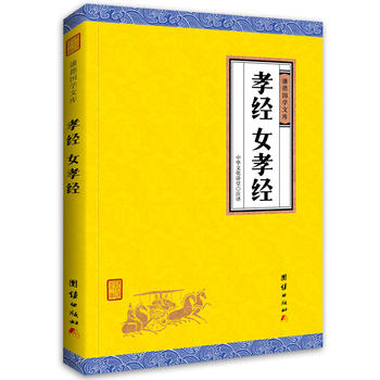  孝經(jīng)、女孝經(jīng)（謙德國(guó)學(xué)文庫(kù)，中國(guó)人必讀的國(guó)學(xué)經(jīng)典，薈萃儒釋道三家經(jīng)典，涵蓋經(jīng)史子集精華，精心整理，權(quán)威譯注，“儒家十三