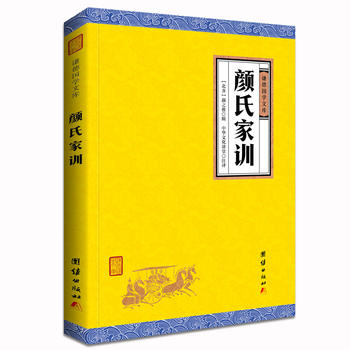  顏氏家訓(xùn)（謙德國(guó)學(xué)文庫(kù)，百代家訓(xùn)之祖，中華家訓(xùn)的杰出代表作。）