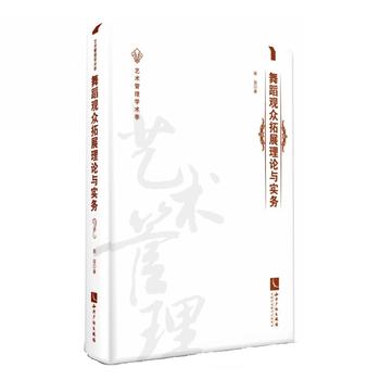  舞蹈觀眾拓展理論與實務