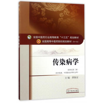  全國(guó)中醫(yī)藥行業(yè)高等教育“十三五”規(guī)劃教材·傳染病學(xué)