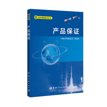 產(chǎn)品保證 航天質(zhì)量技術(shù)叢書