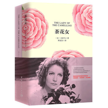 茶花女 軟精裝 珍藏版(買中文版送英文版)