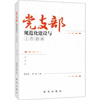  黨支部規(guī)范化建設(shè)與工作創(chuàng)新