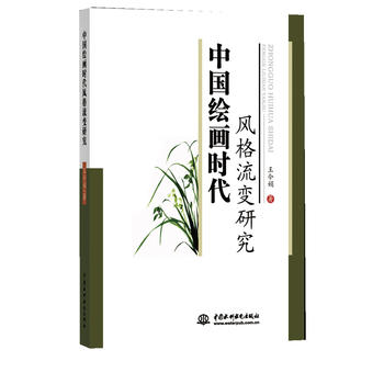  中國(guó)繪畫時(shí)代風(fēng)格流變研究