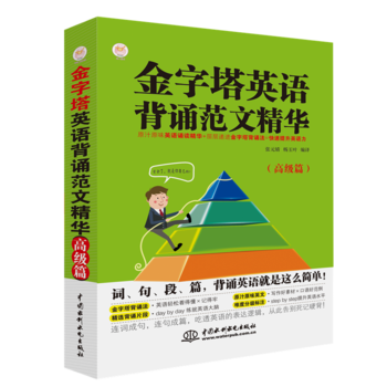 金字塔英語背誦范文精華(高級篇)