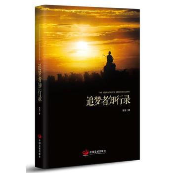 追夢(mèng)者知行錄