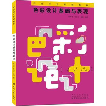  色彩設(shè)計基礎(chǔ)與表現(xiàn)