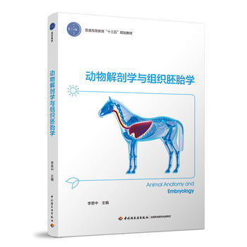  動(dòng)物解剖學(xué)與組織胚胎學(xué)（普通高等教育“十三五”規(guī)劃教材）