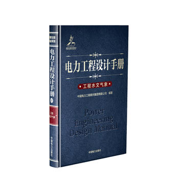 電力工程設(shè)計手冊 工程水文氣象