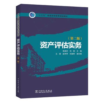  “十三五”普通高等教育規(guī)劃教材 資產(chǎn)評估實務(wù)（第二版）