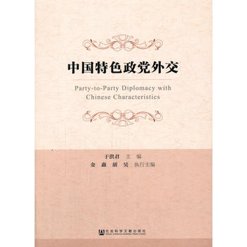 中國特色政黨外交