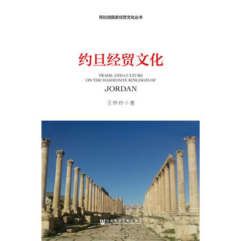 約旦經(jīng)貿(mào)文化
