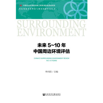 未來(lái)5-10年中國(guó)周邊環(huán)境評(píng)估